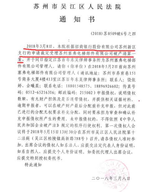 蘇州塞弗電梯部件有限公司破產(chǎn)法院通知書(shū)